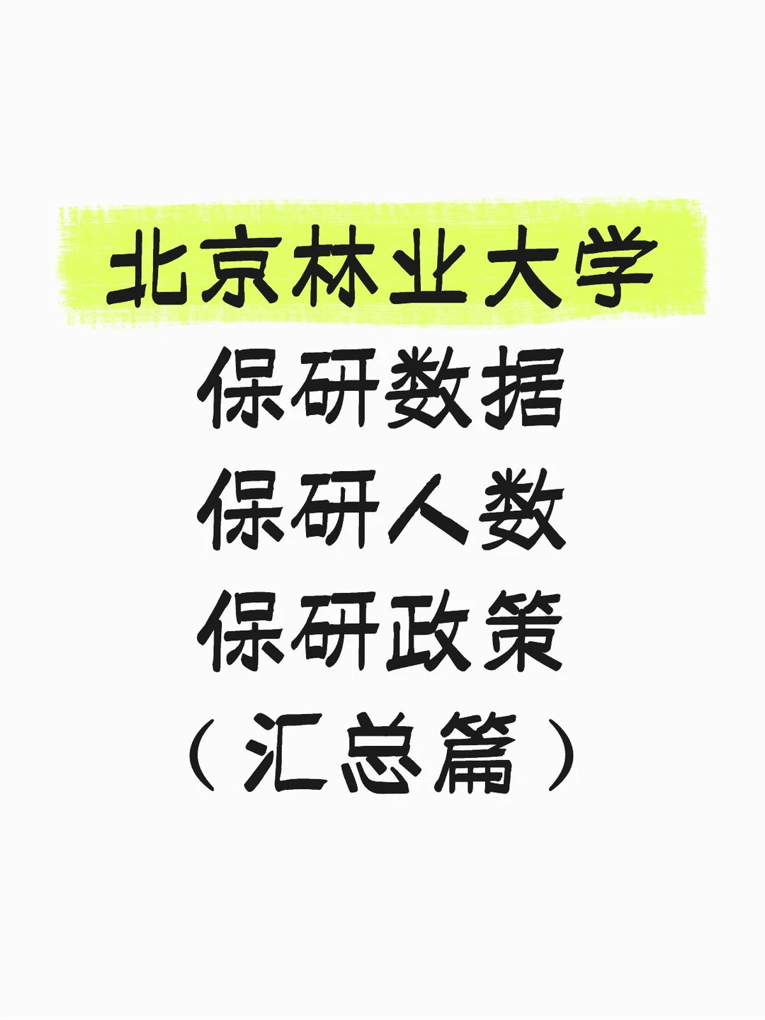 北京林业大学保研数据|大一宝子别走弯路！