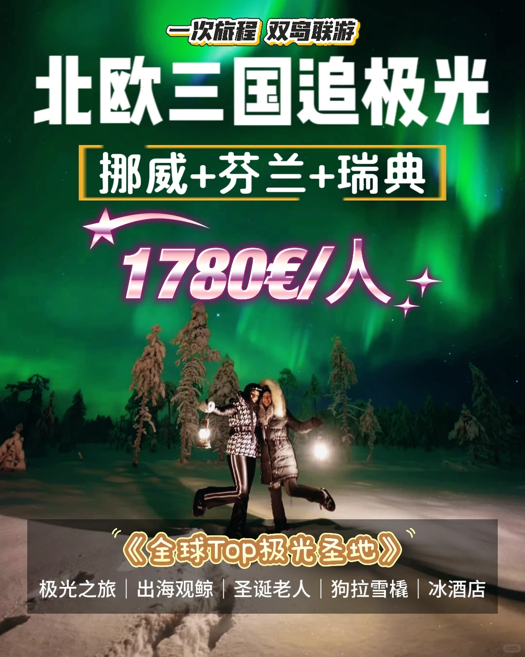 北欧三国7日邂逅北极光‼️穿越童话圣诞村