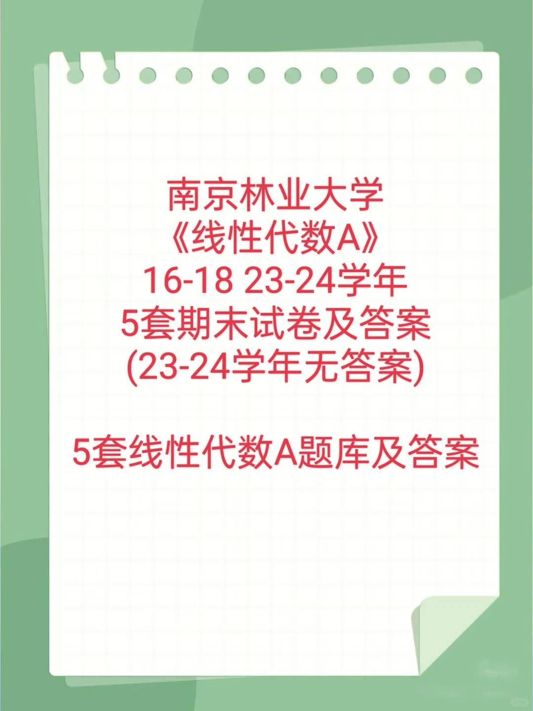 南京林业大学线性代数A期末试卷