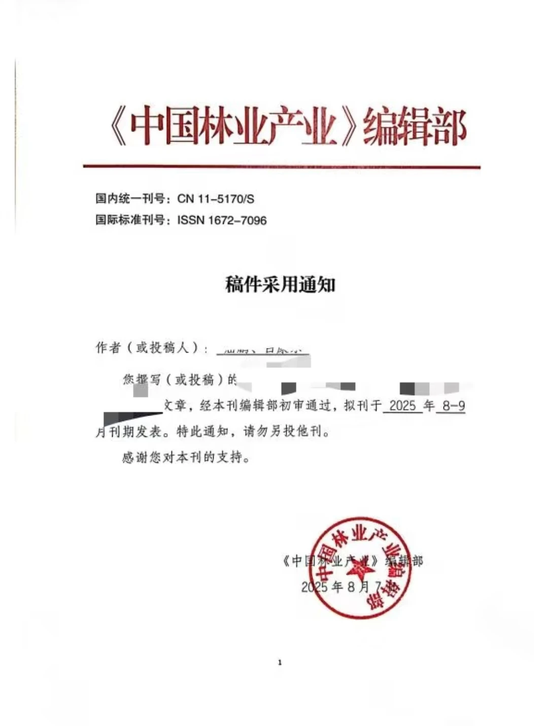 每日期刊之《中国林业产业》