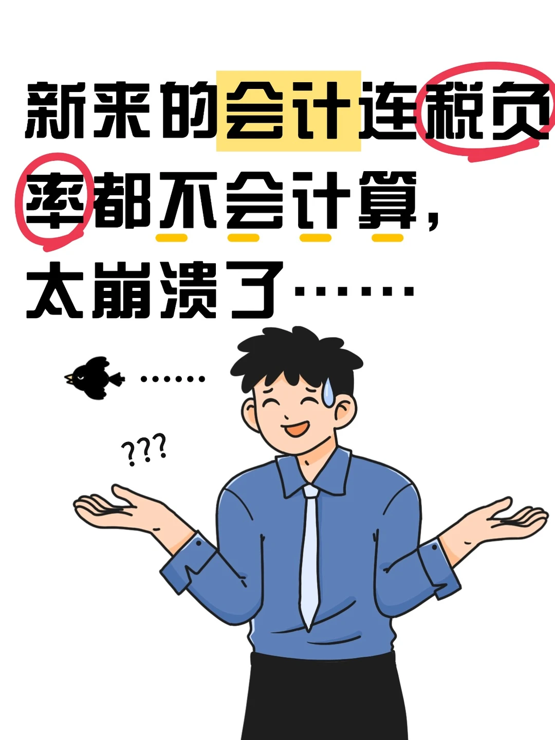 新来的会计连负税率都不会计算！