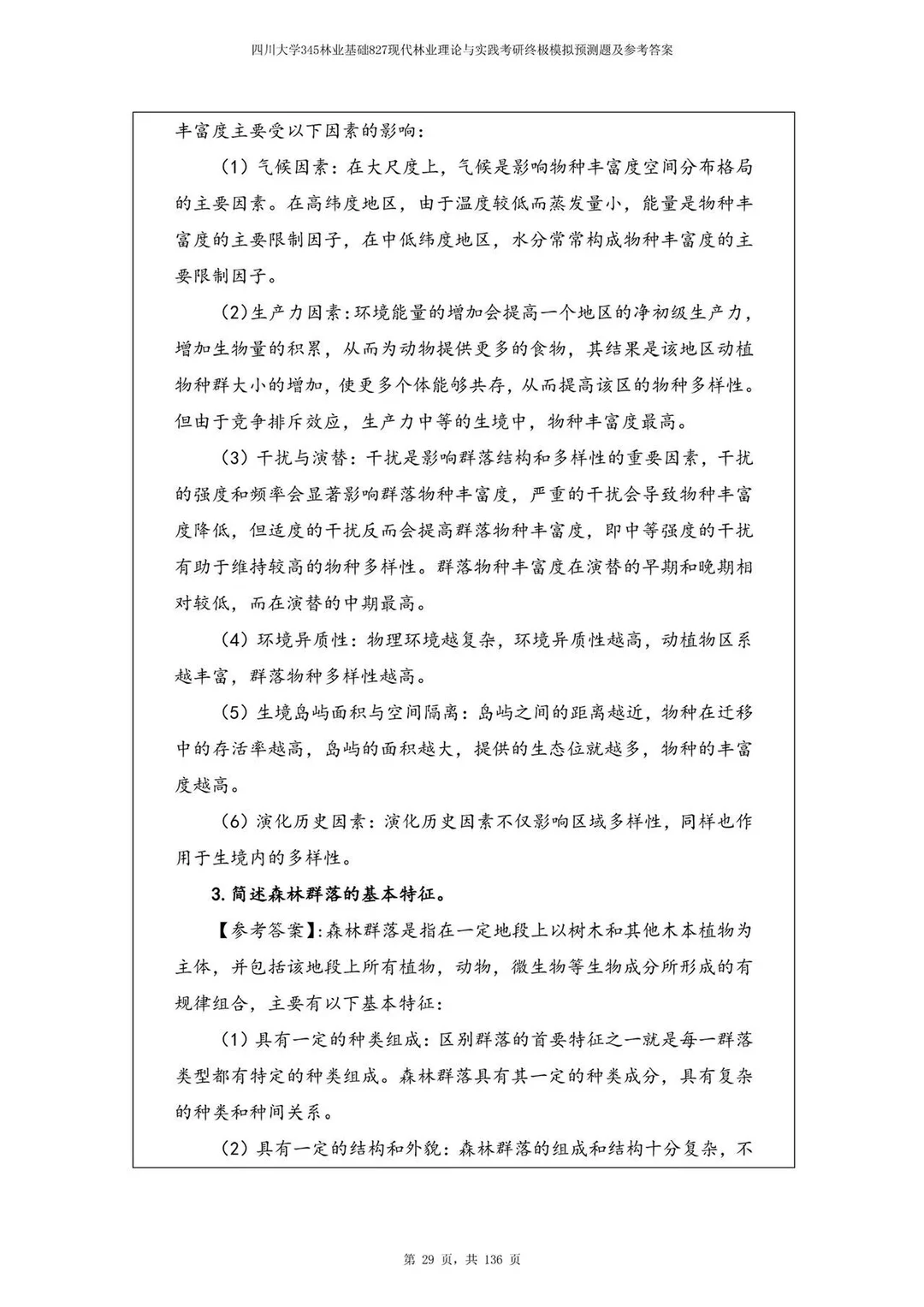 川大考研林业考前最新模拟押题五套带答案