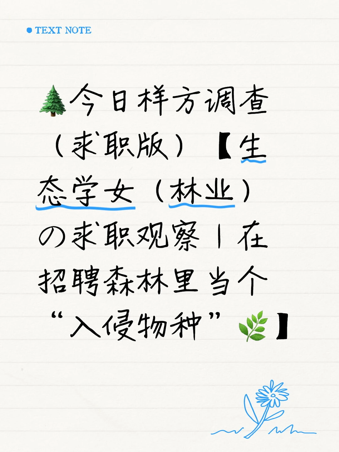 985生态学女（林业）の求职观察｜DAY2