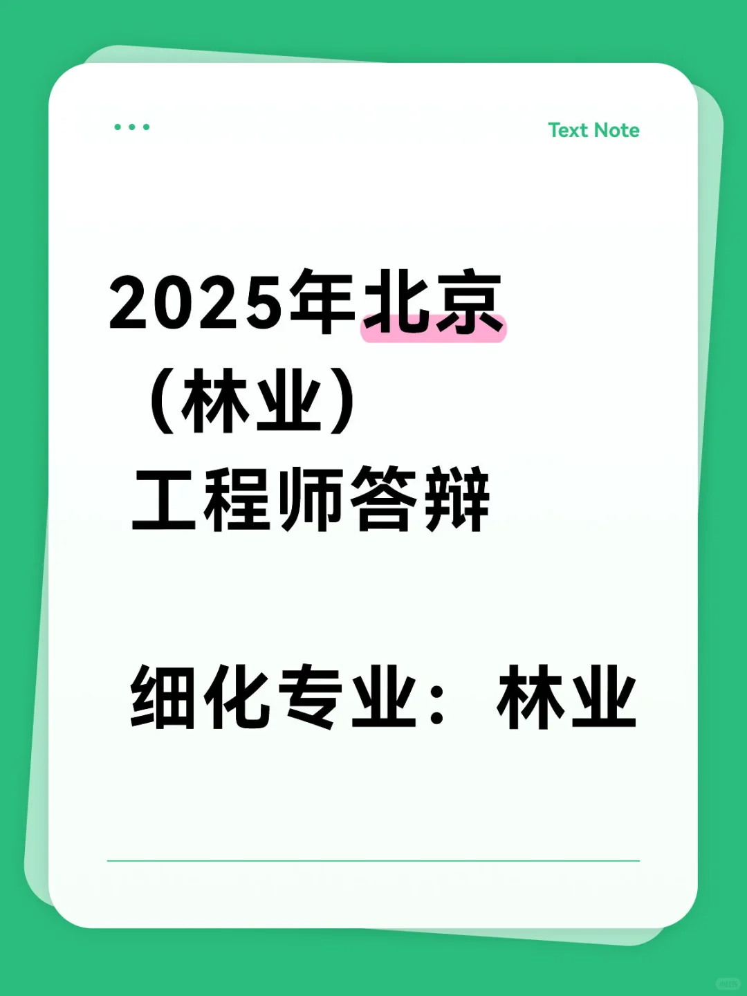 2025年北京（林业）工程师职称答辩答案