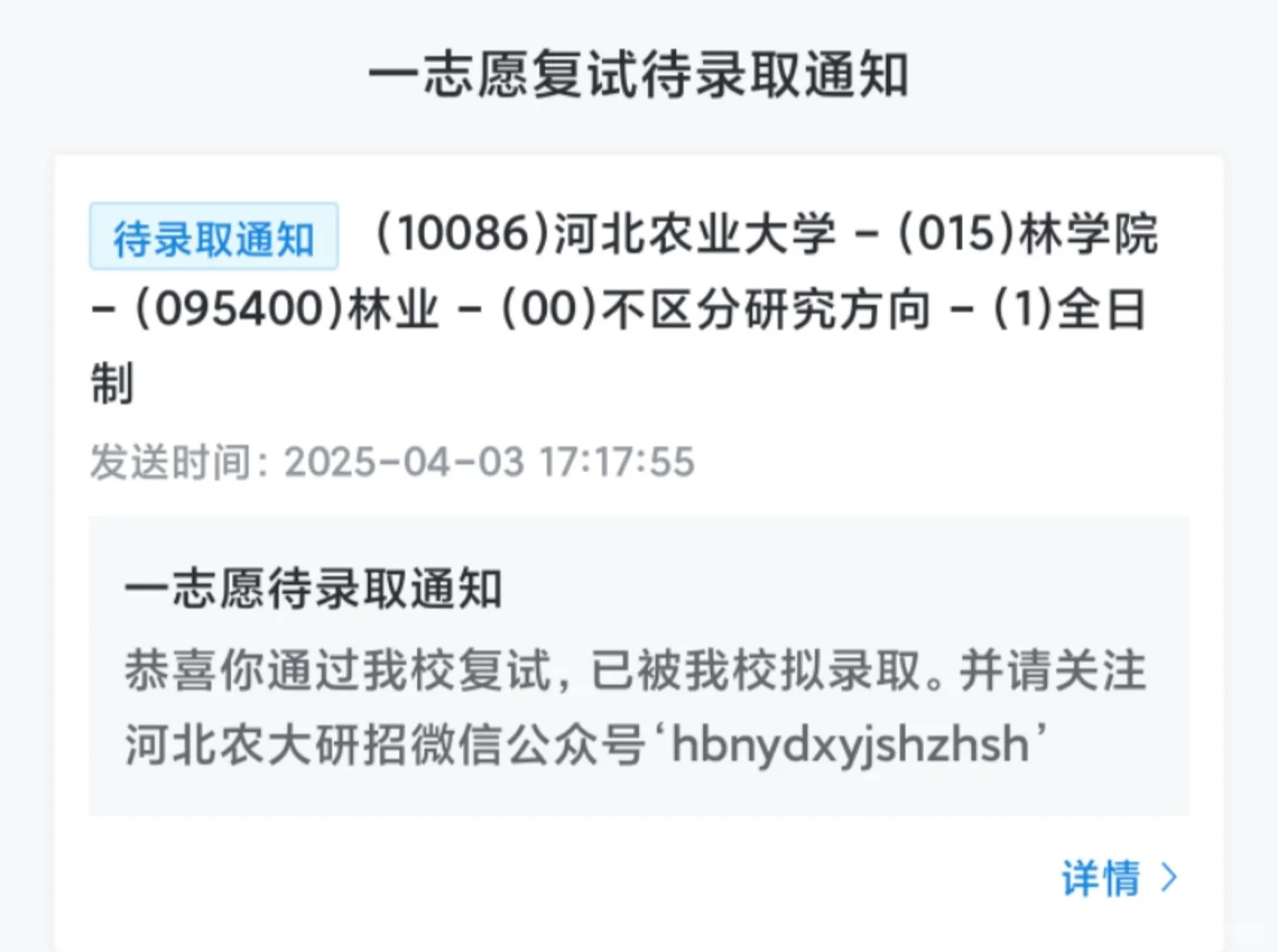 河北农业大学林业专硕资料