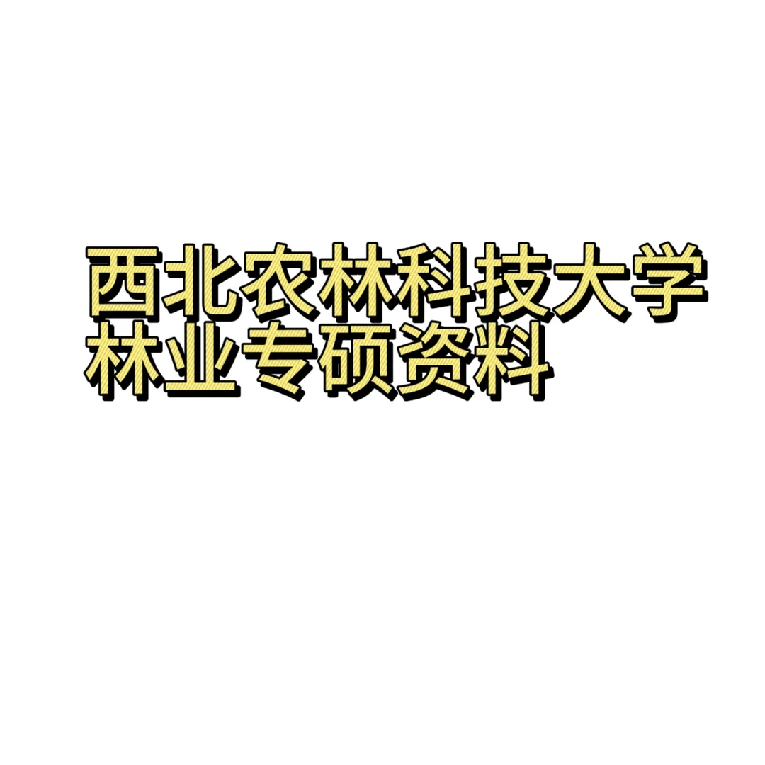 西北农林大学林业专硕