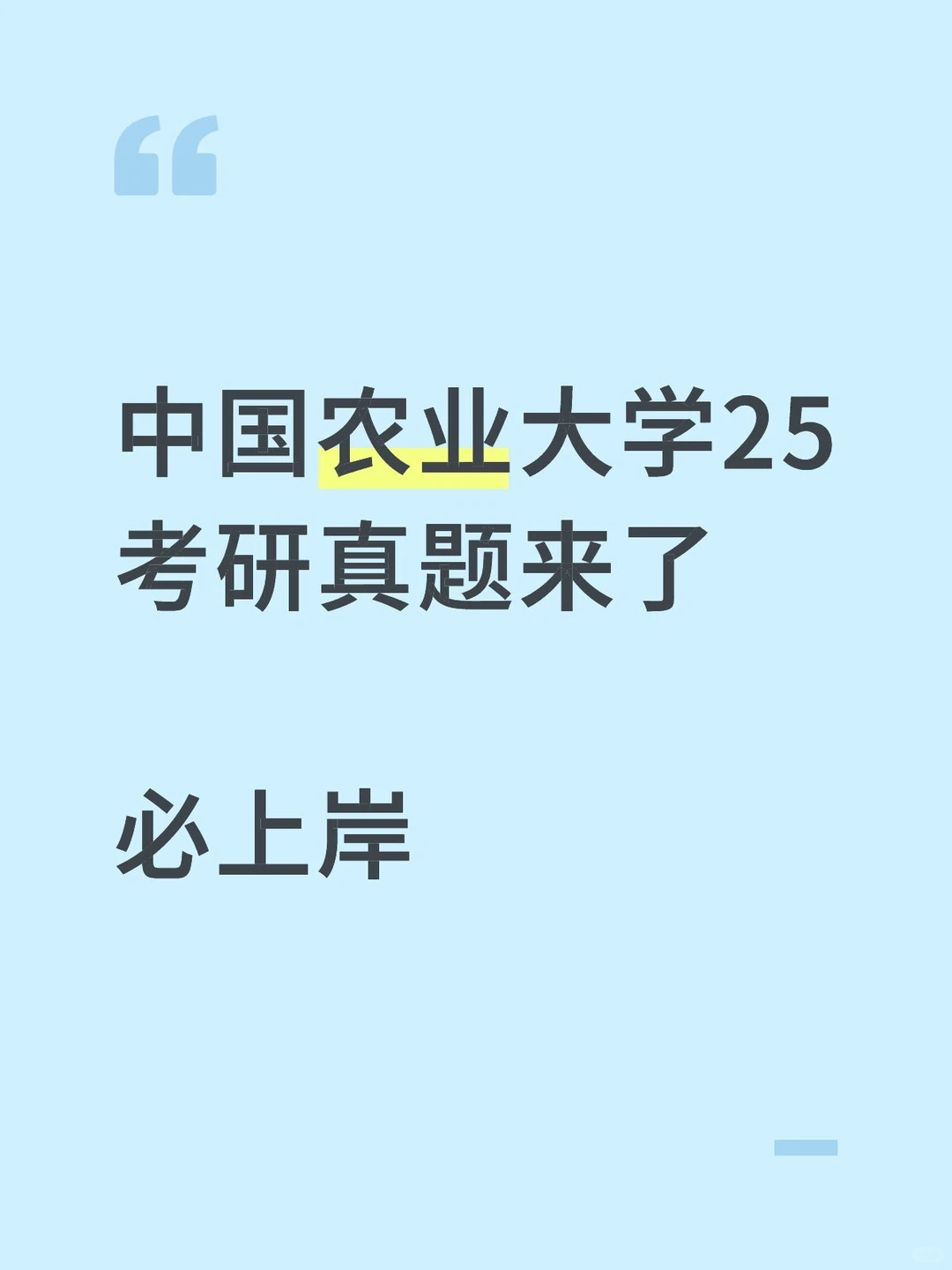 中国农业大学25年真题及答案解析