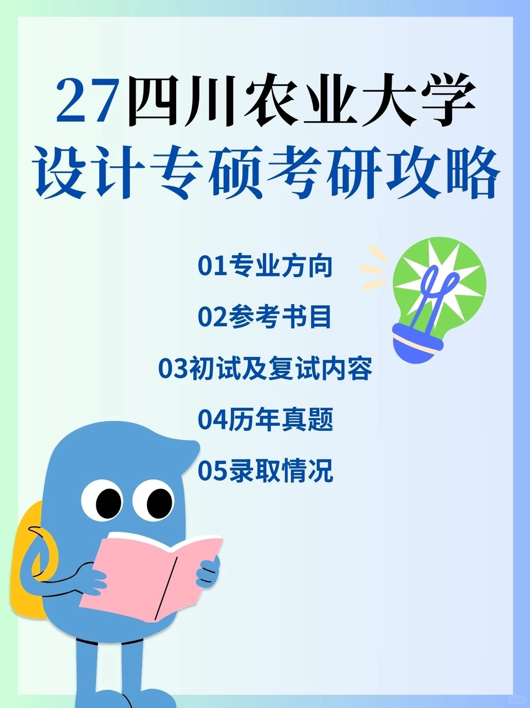 27考研｜四川农业大学设计考研攻略