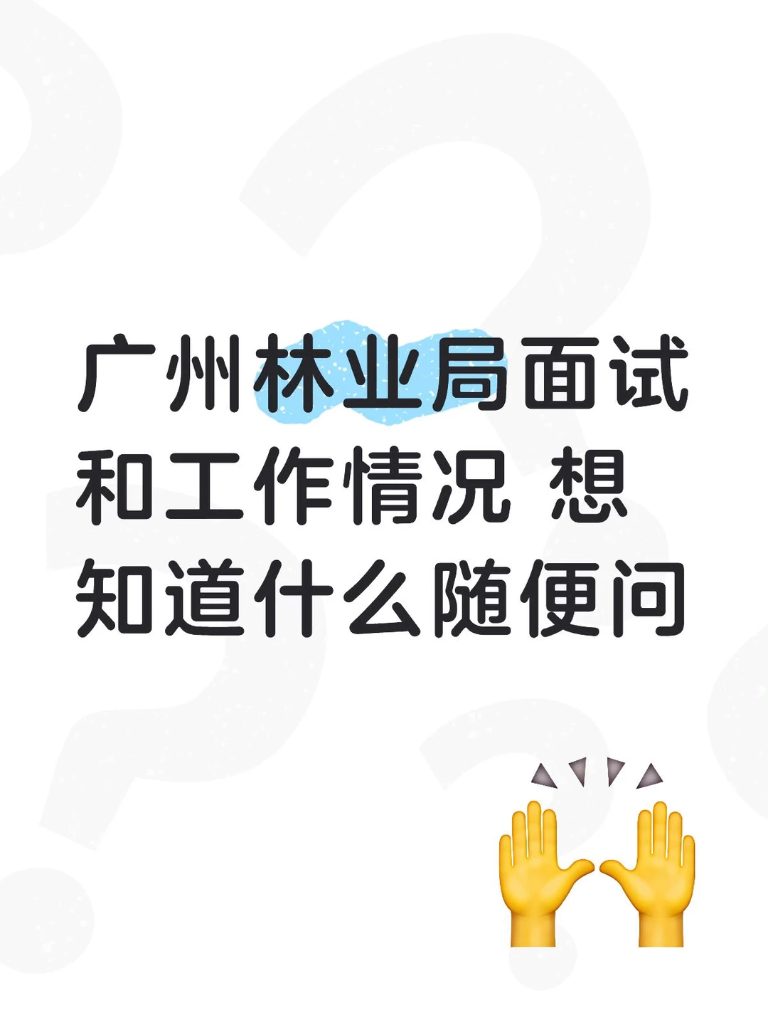 关于广州林业局，知道的就会回