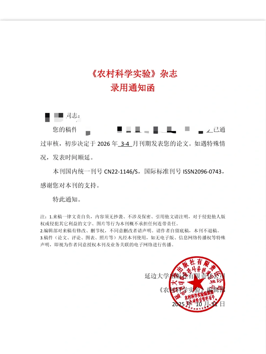 又下录用、农业类、建议收藏、有稿来、期刊投稿