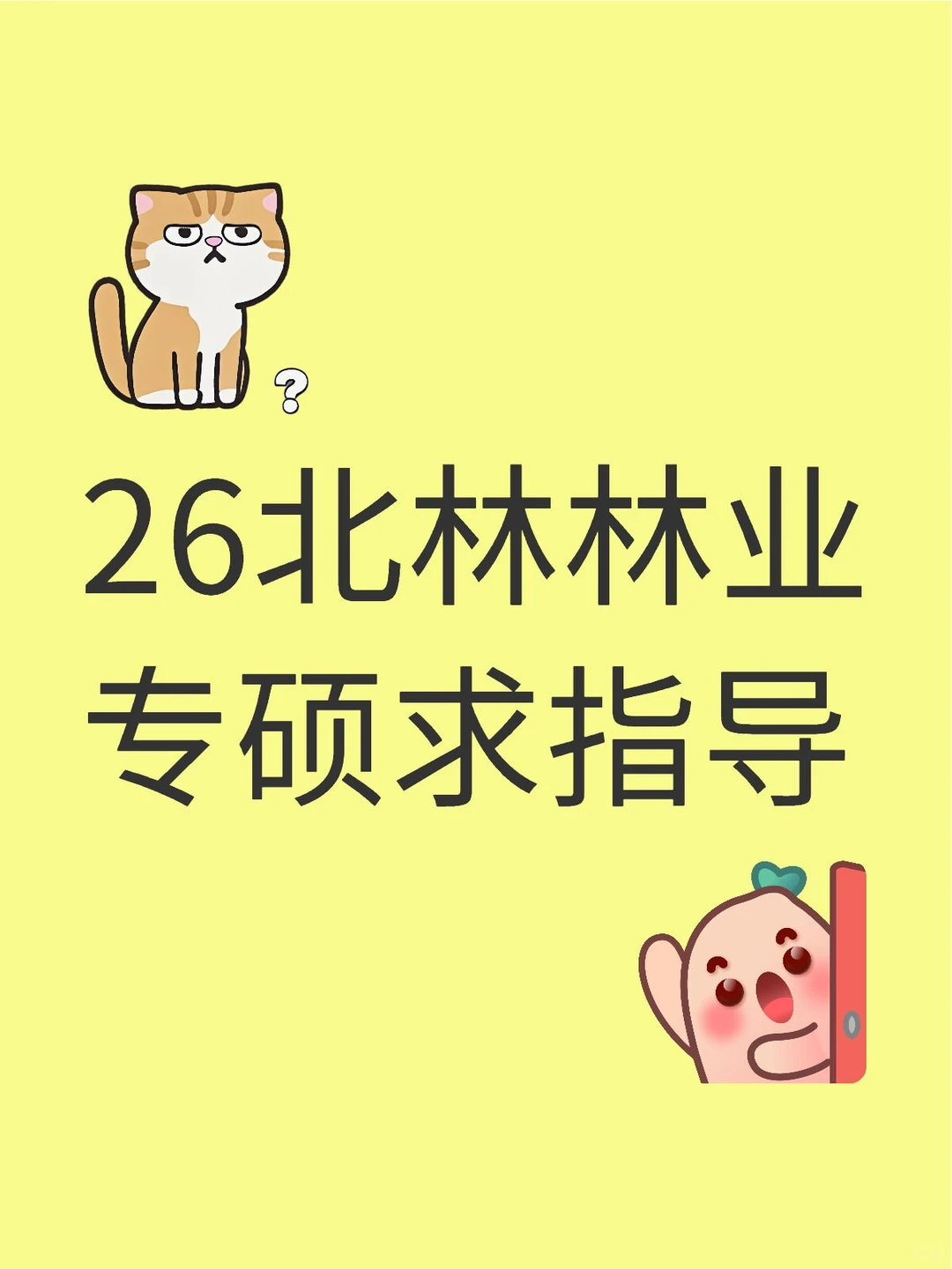 26北林林业专硕求指导