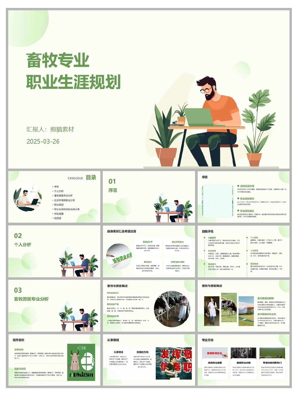 畜牧专业职业生涯规划书word+ppt直接抄