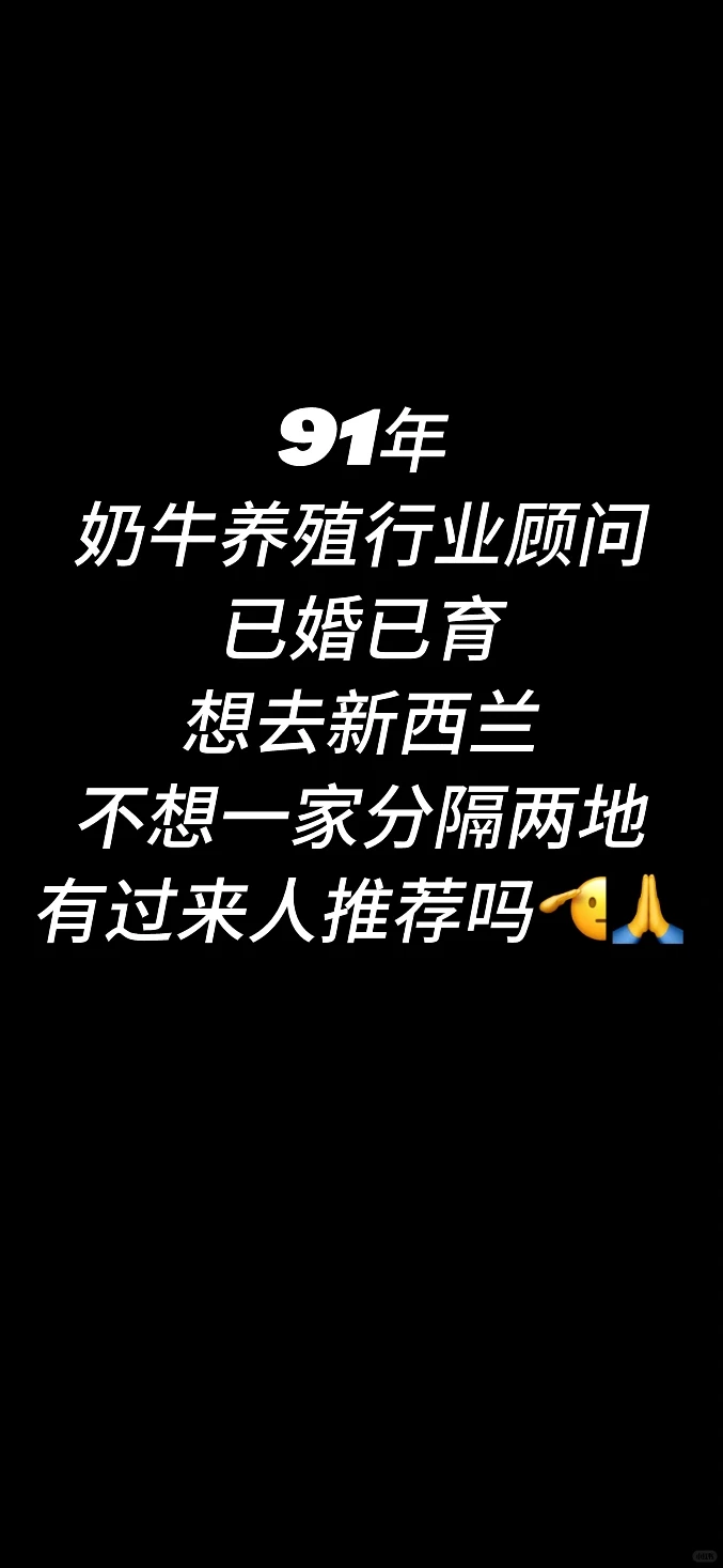 【真诚求教】计划带全家登陆新西兰，投身畜牧