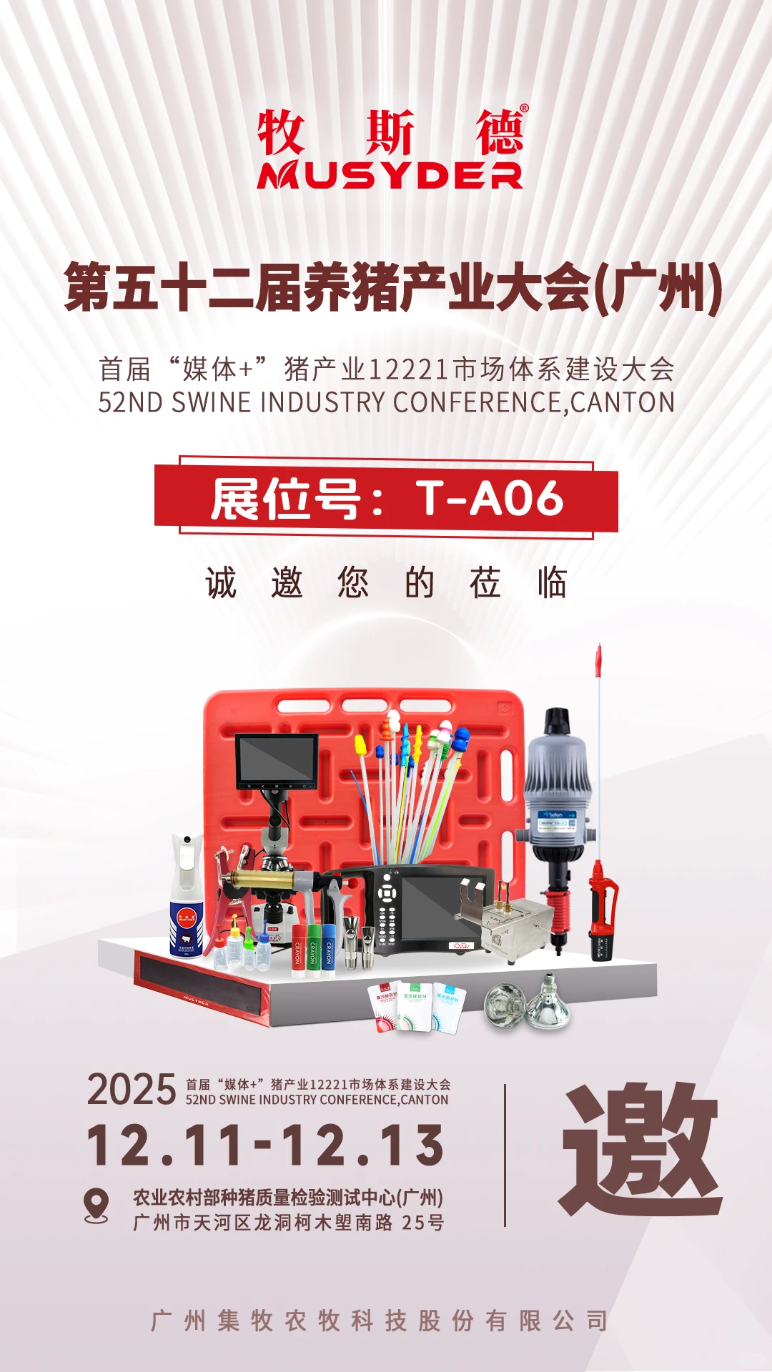 诚邀出席 I 第52届养猪产业大会-广东·广州