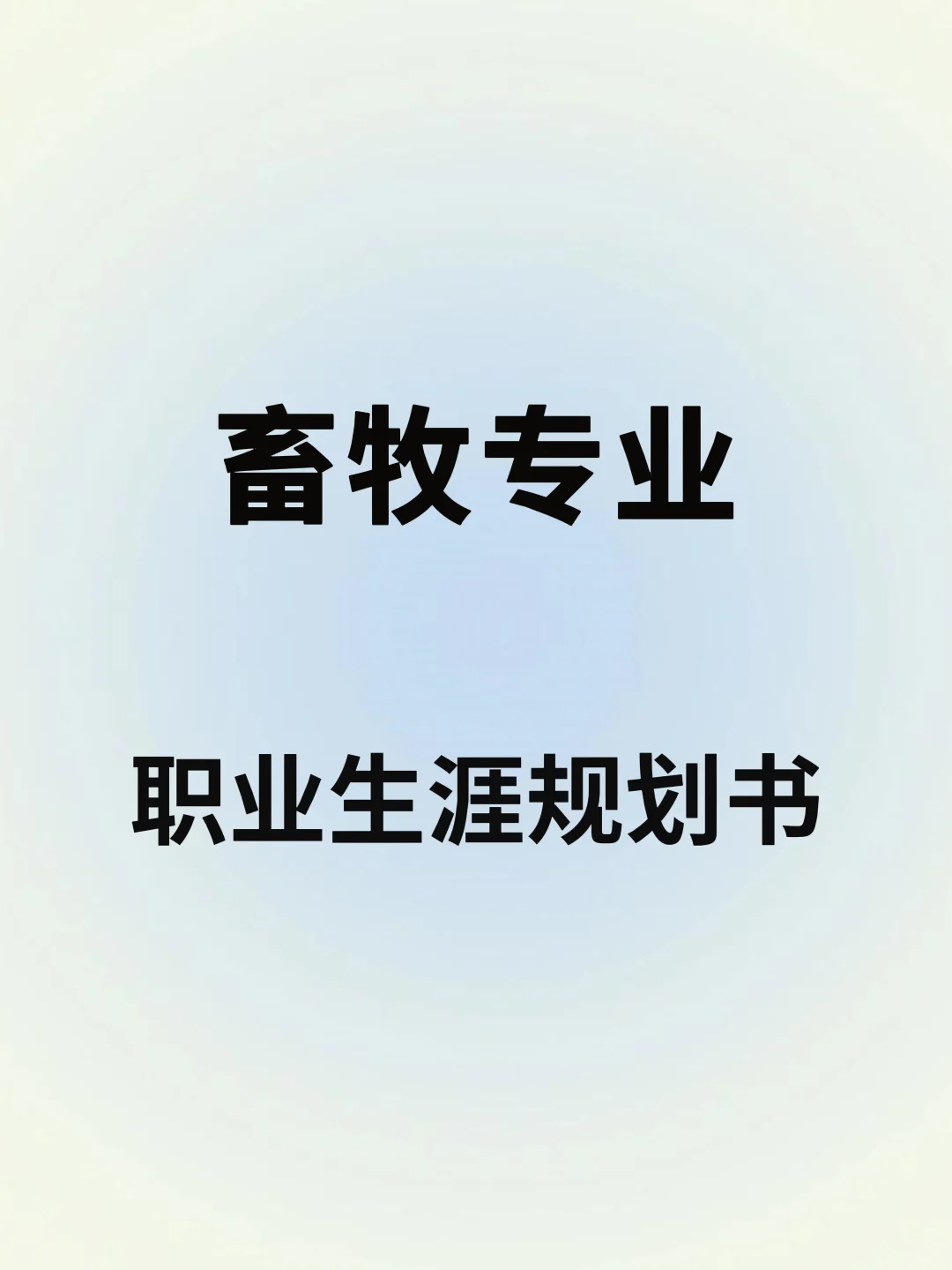 畜牧专业职业生涯规划书word+ppt成品