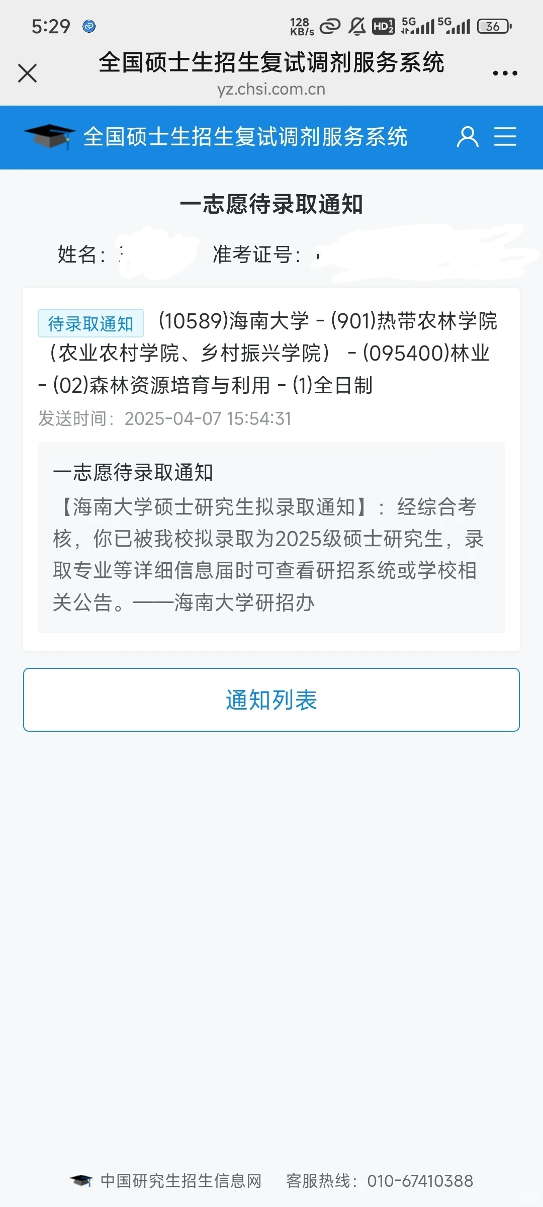 第一志愿！拟录取！上岸！