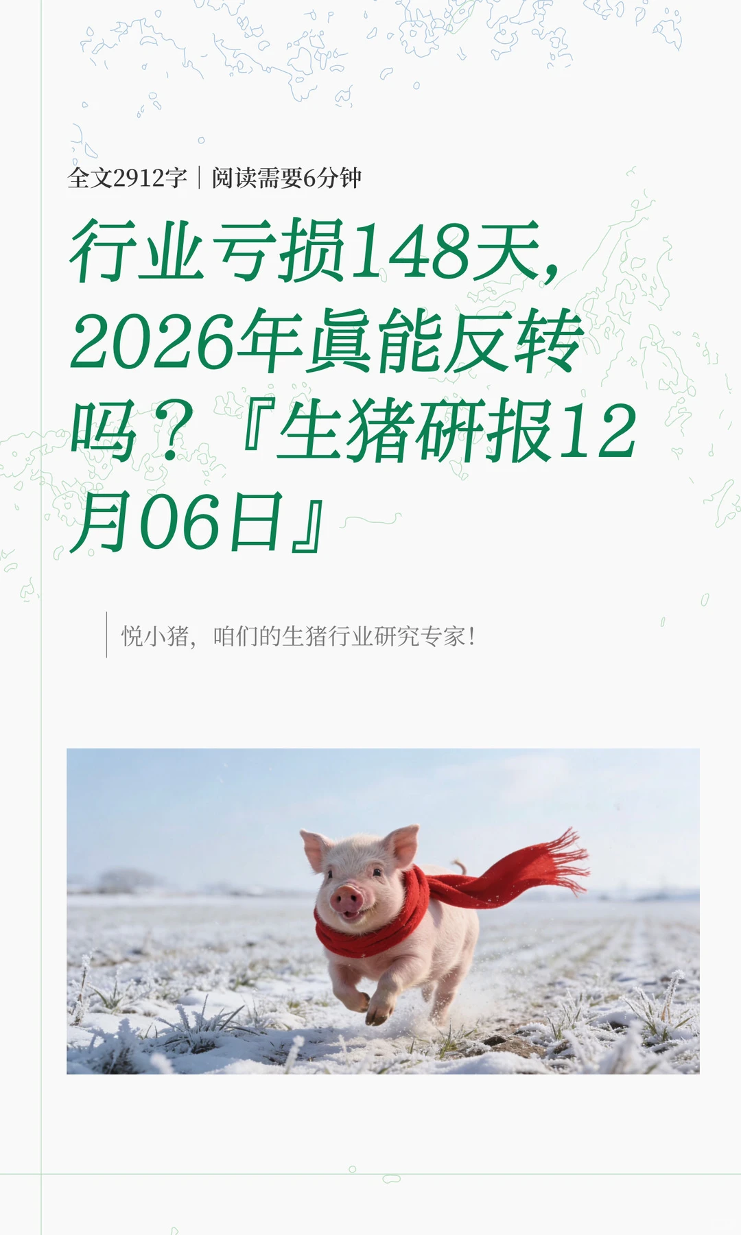 行业亏损148天，2026年真能反转吗？『生猪