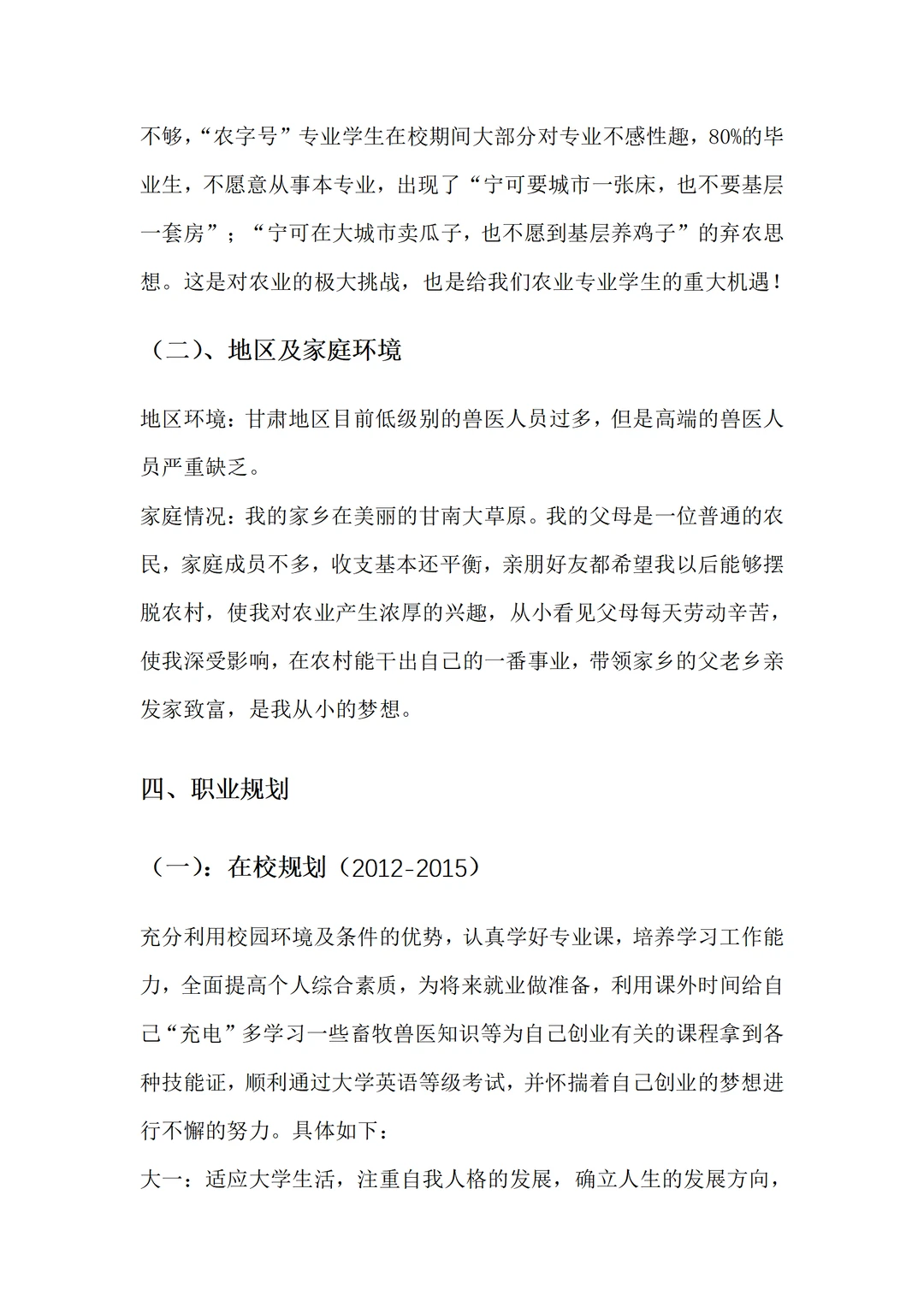 畜牧专业职业生涯规划书word+ppt成品