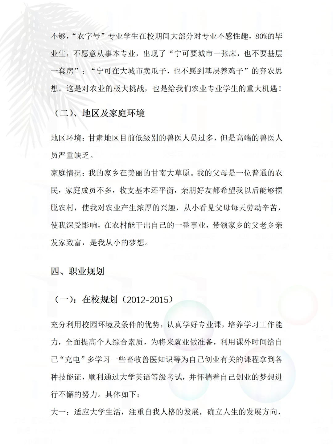 畜牧专业职业生涯规划书word+ppt直接抄