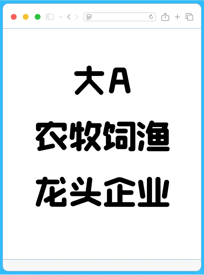大A农牧饲渔行业龙头