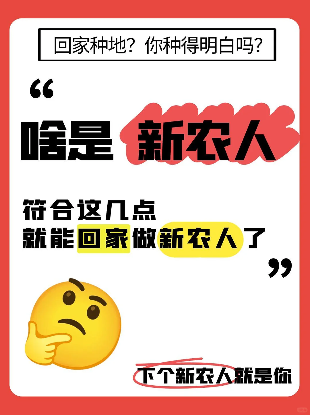 下个新农人🤠就是你~