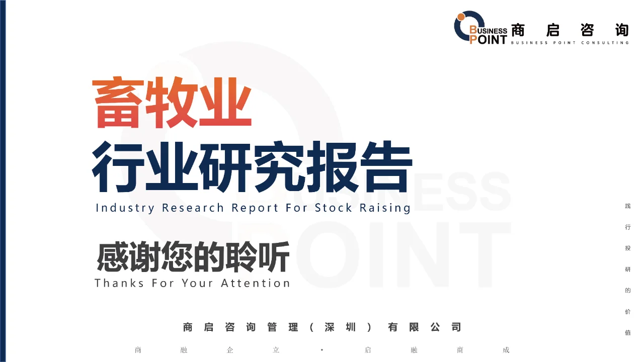 🔥商启咨询 · 畜牧业行业研究报告