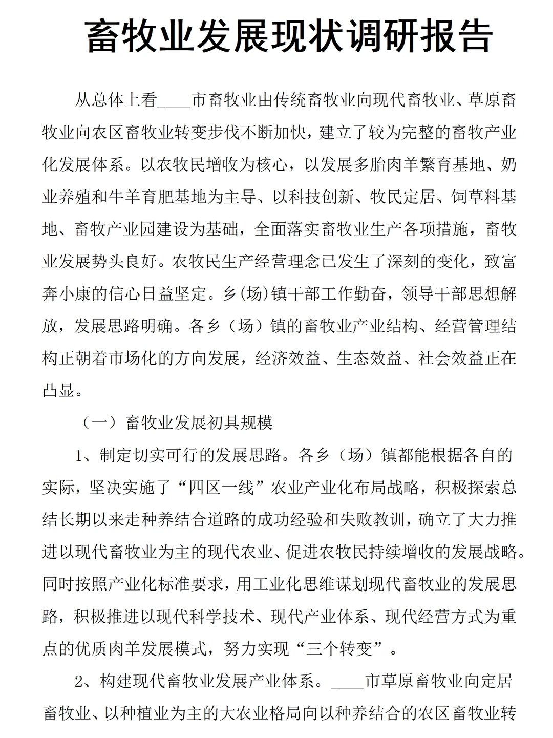 畜牧业发展现状调研报告范文7300字可参考