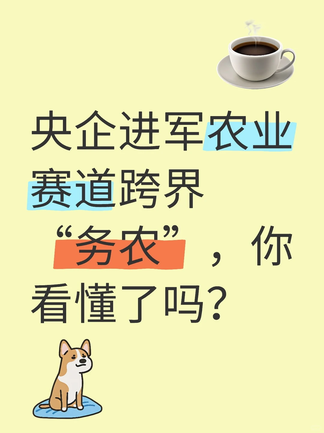 央企进军农业赛道跨界“务农”，你看懂了吗
