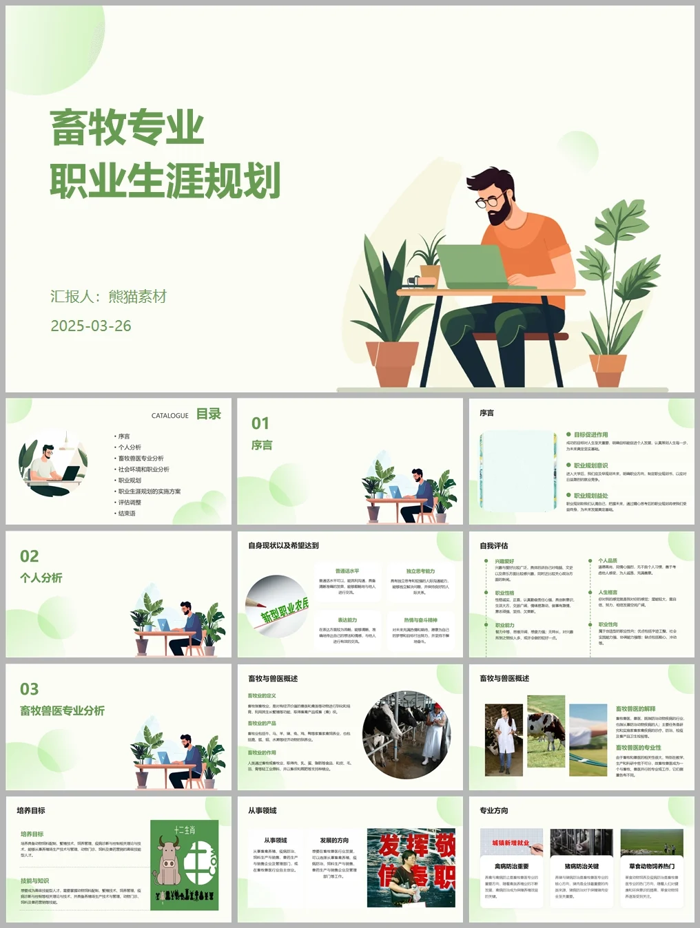 畜牧专业职业生涯规划书word+ppt成品