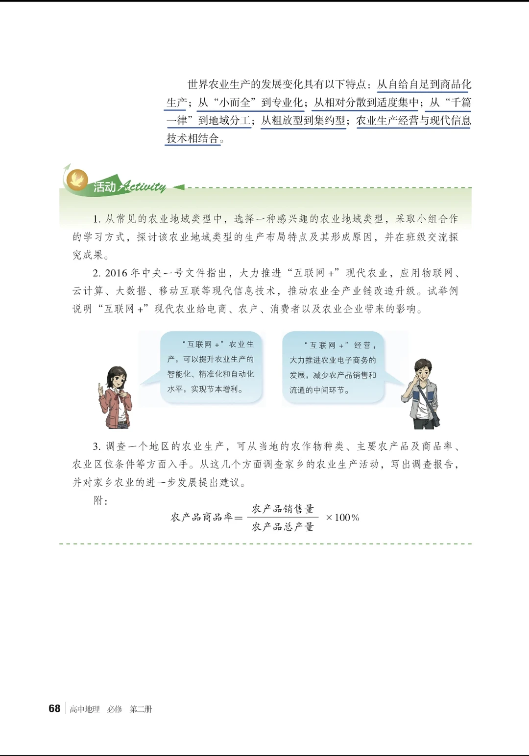 3.1农业区位因素与农业布局高中地理湘教版