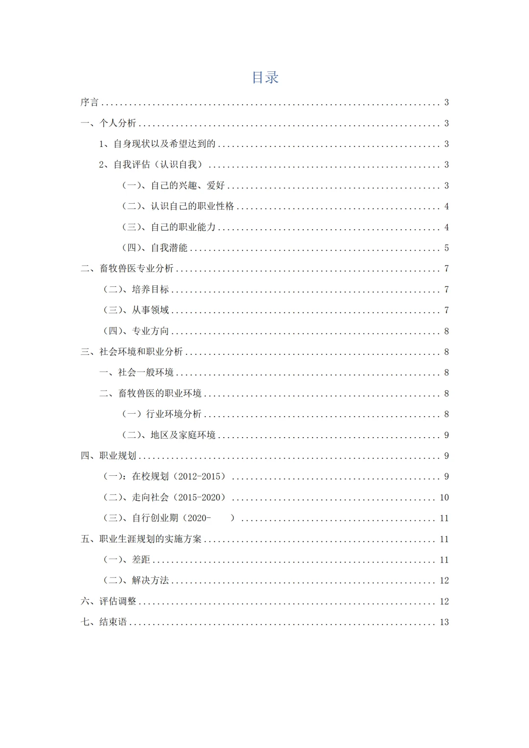 畜牧专业职业生涯规划书word+ppt成品