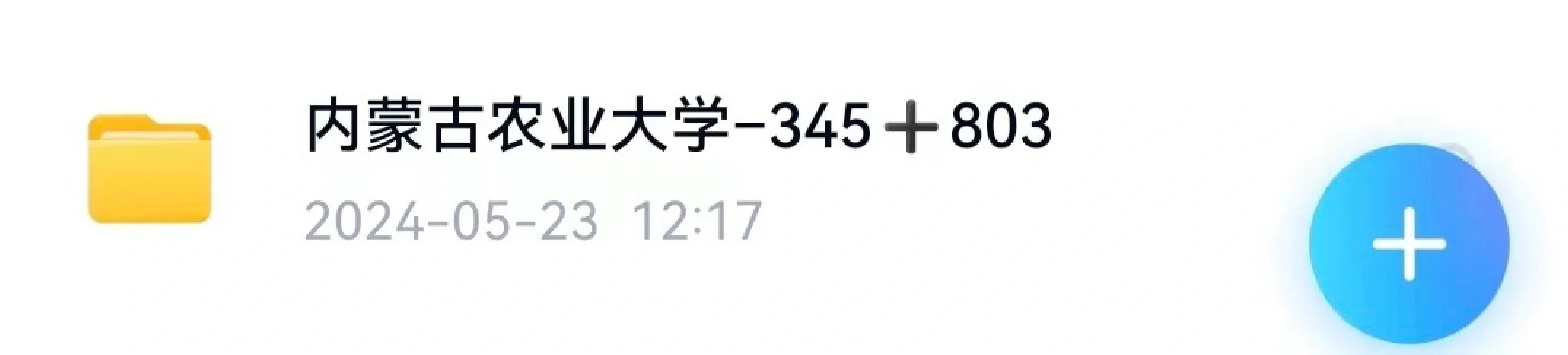 内蒙古农业大学林业345，803