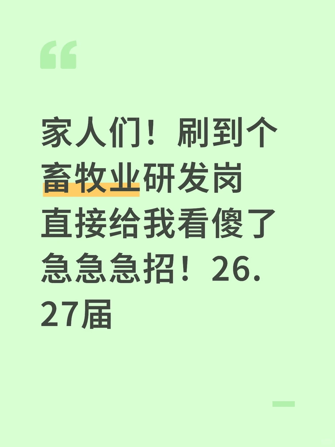 2026.2027畜牧业研发岗