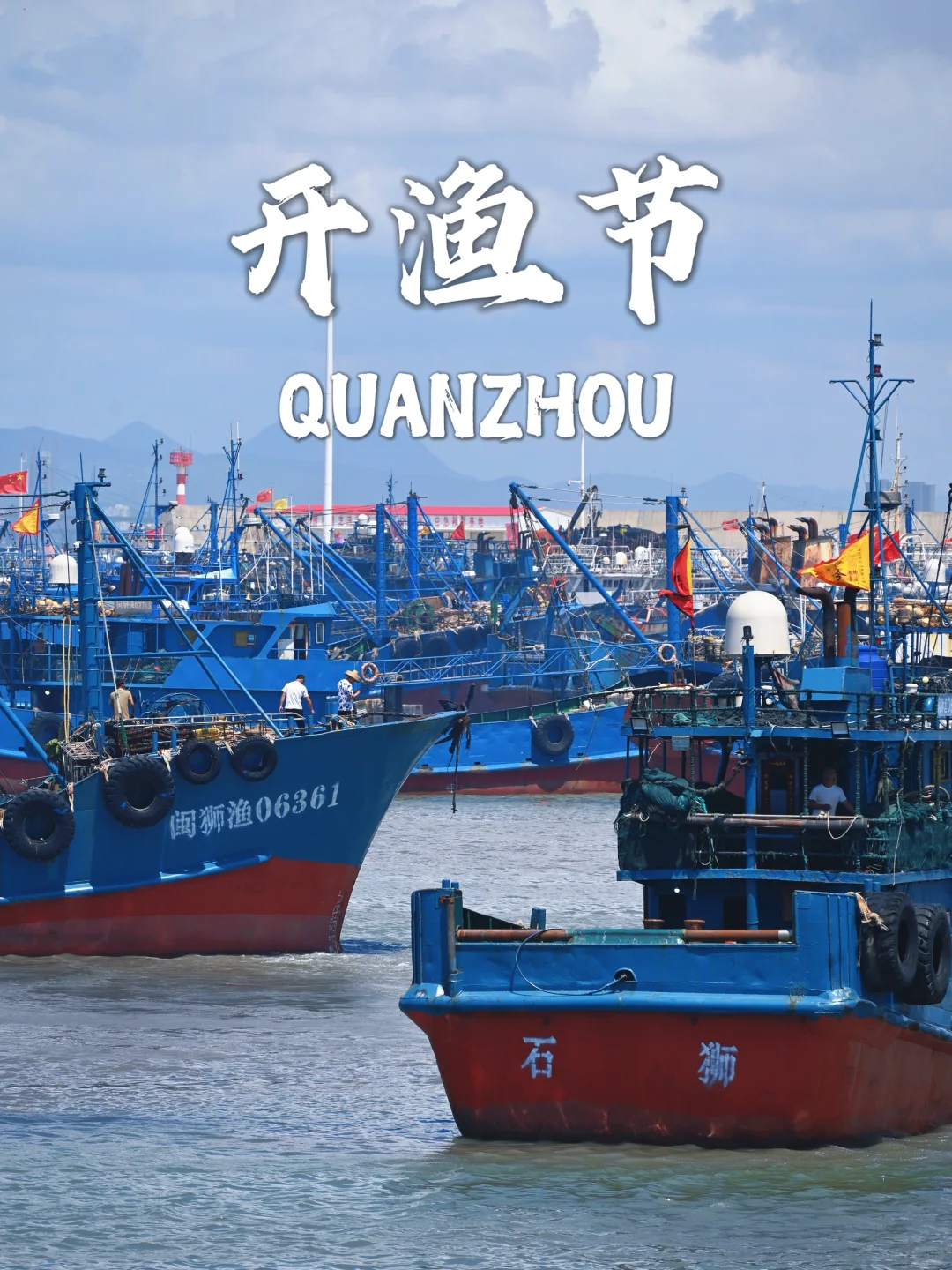 2025年泉州开渔节！你来凑热闹了吗❓