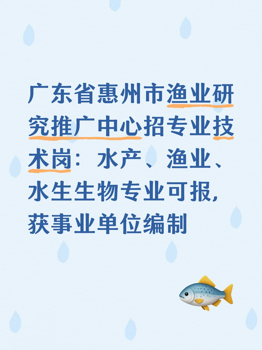 惠州市渔业研究推广中心招水产、渔业人才