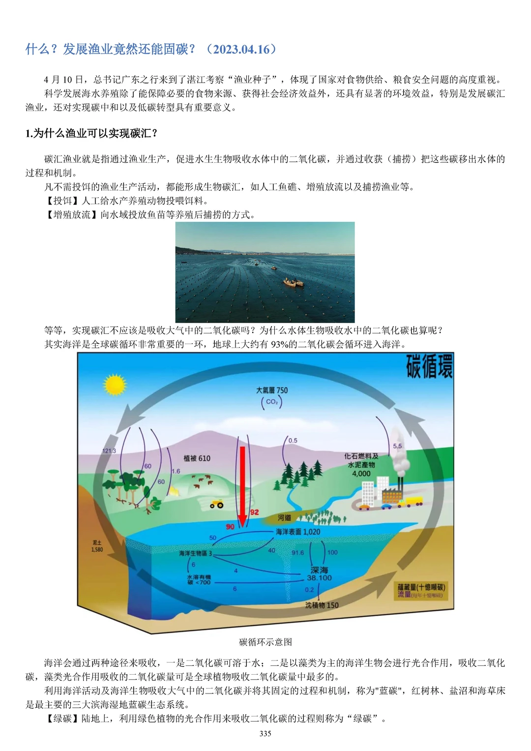 Day494 地理笔记整理—碳汇渔业