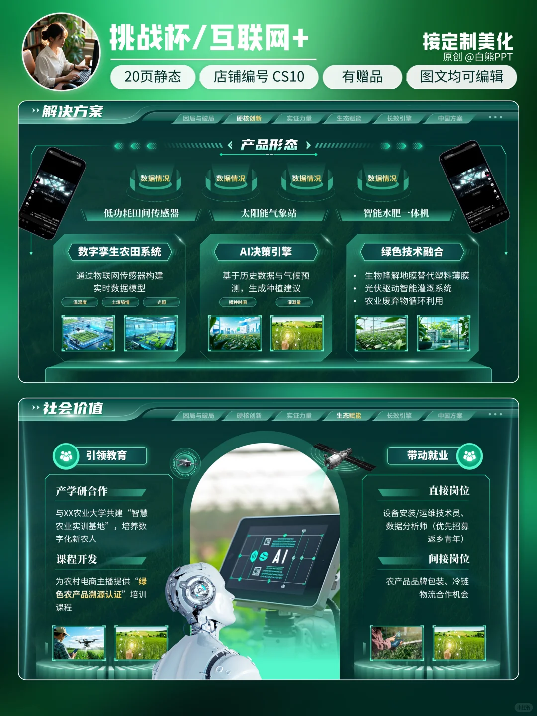 🔥评委点赞加分！绿色科技风智慧农业PPT