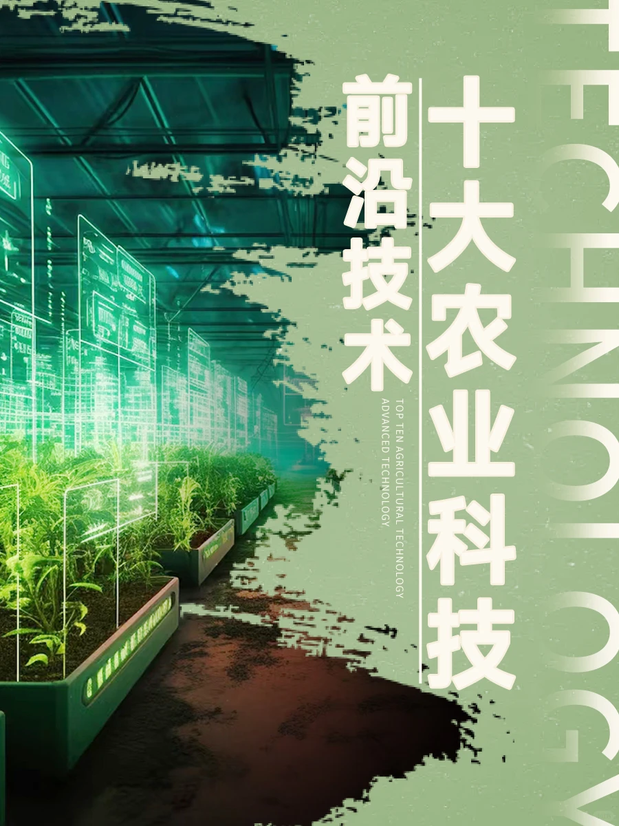 中国农业这十大技术正在颠覆“种地”认知！
