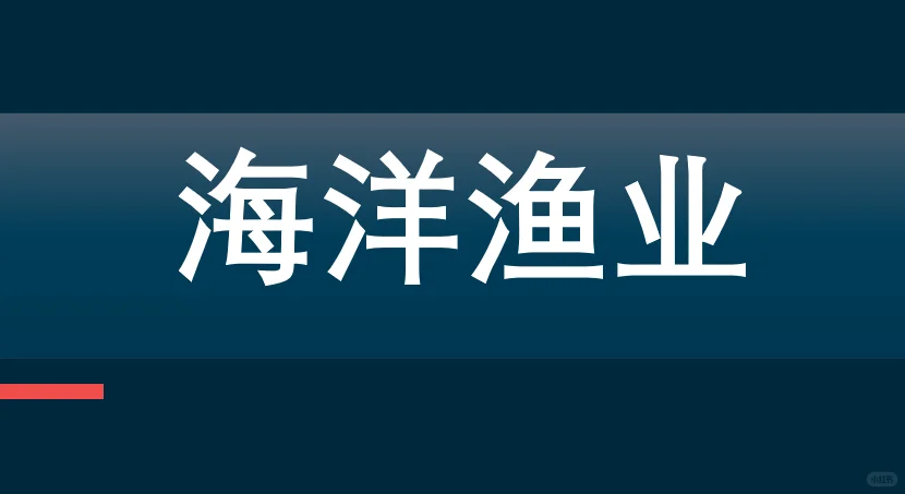 新政 | 加快推进海洋渔业发展(二)