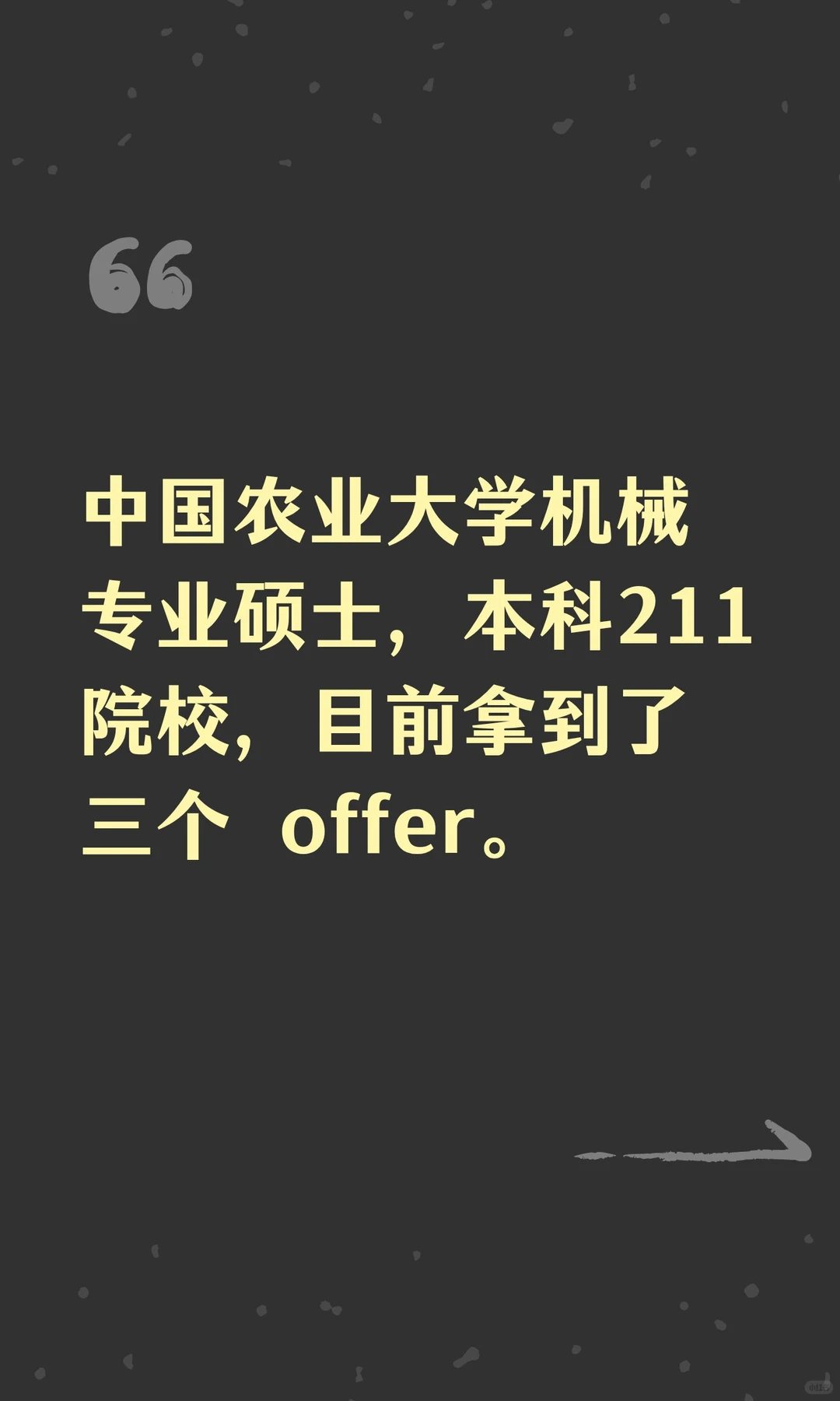 中国农业大学机械专业硕士offer分享