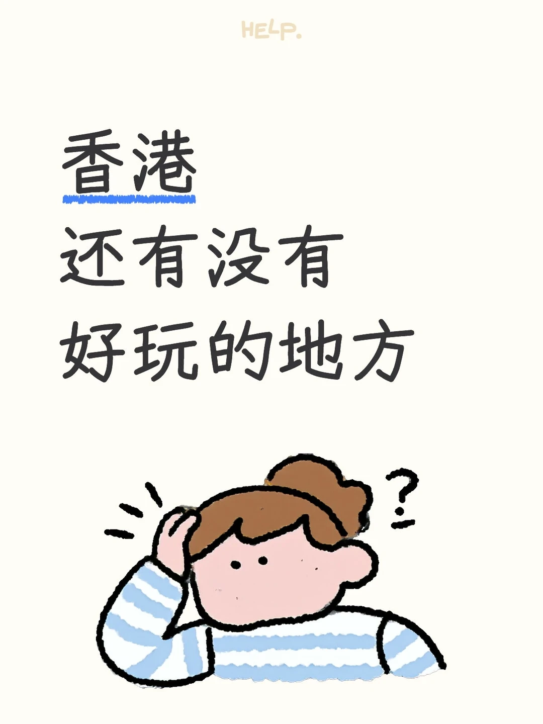 香港还有没有好玩的地方！