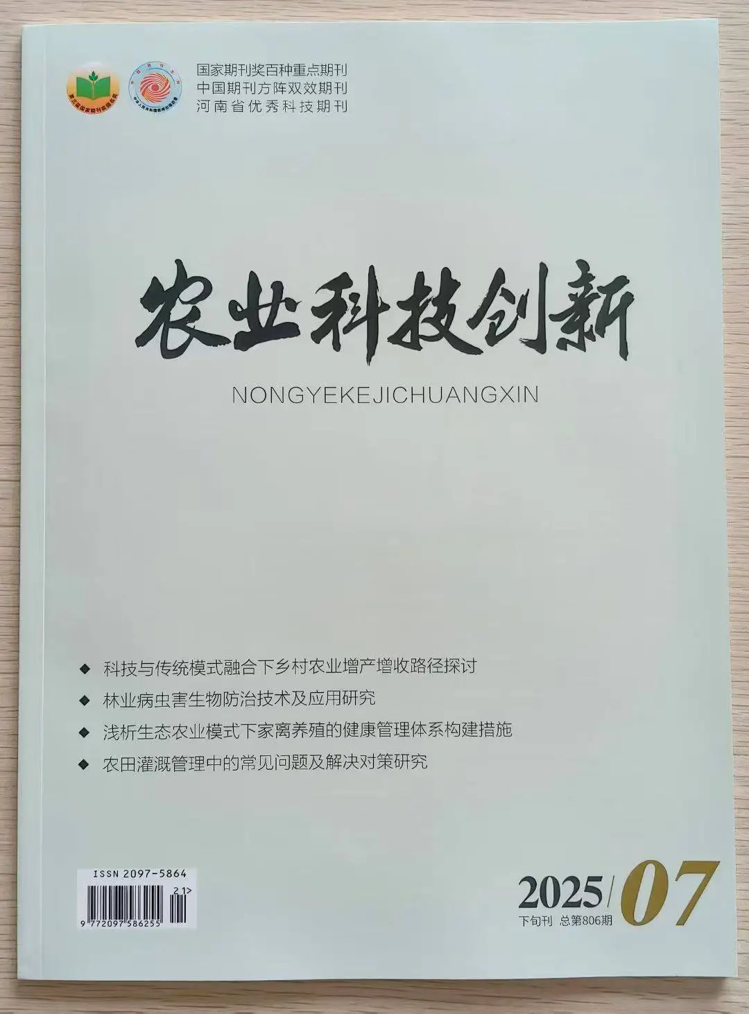 《农业科技创新》知网投稿