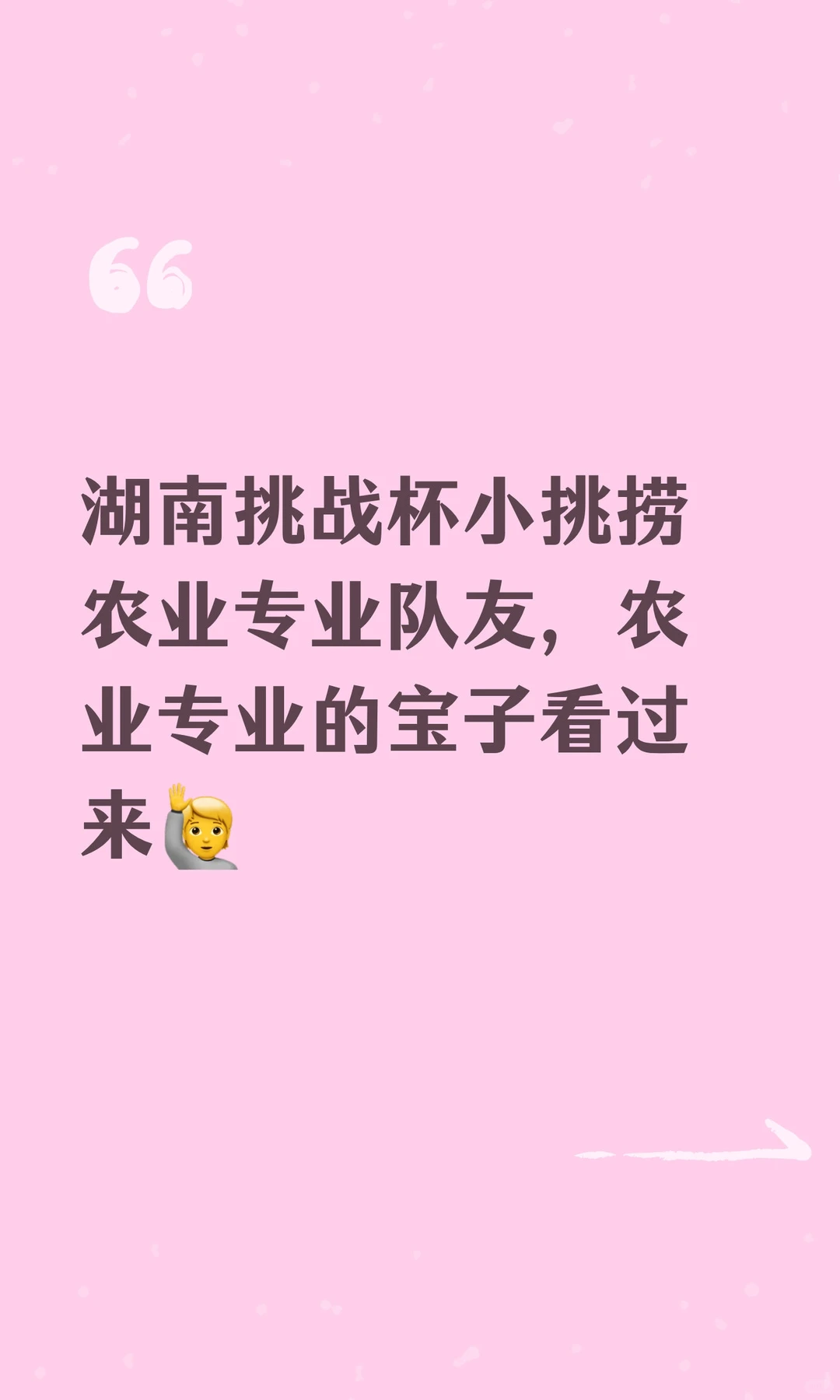 湖南挑战杯小挑捞农业专业队友，农业专业的