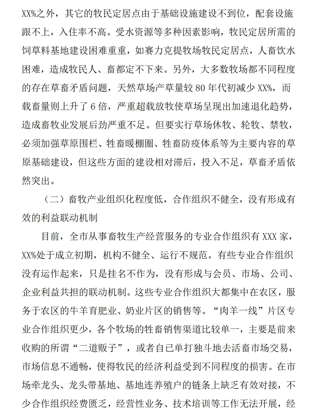 畜牧业发展现状调研报告范文7300字可参考