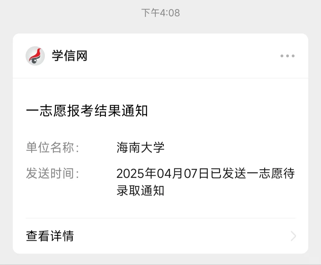 第一志愿！拟录取！上岸！