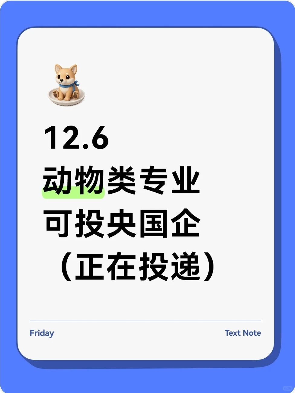 动物相关专业可投的央国企岗位