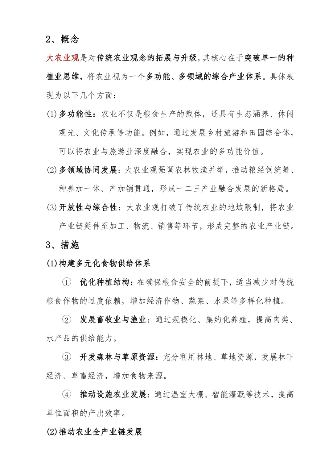 三农时政热词—大农业观