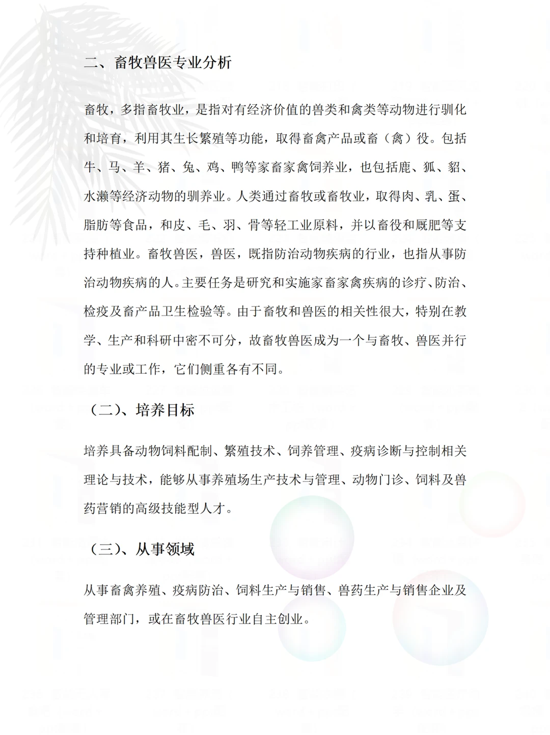 畜牧专业职业生涯规划书word+ppt直接抄