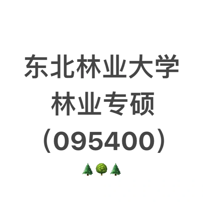 东北林业大学林业专硕（095400）