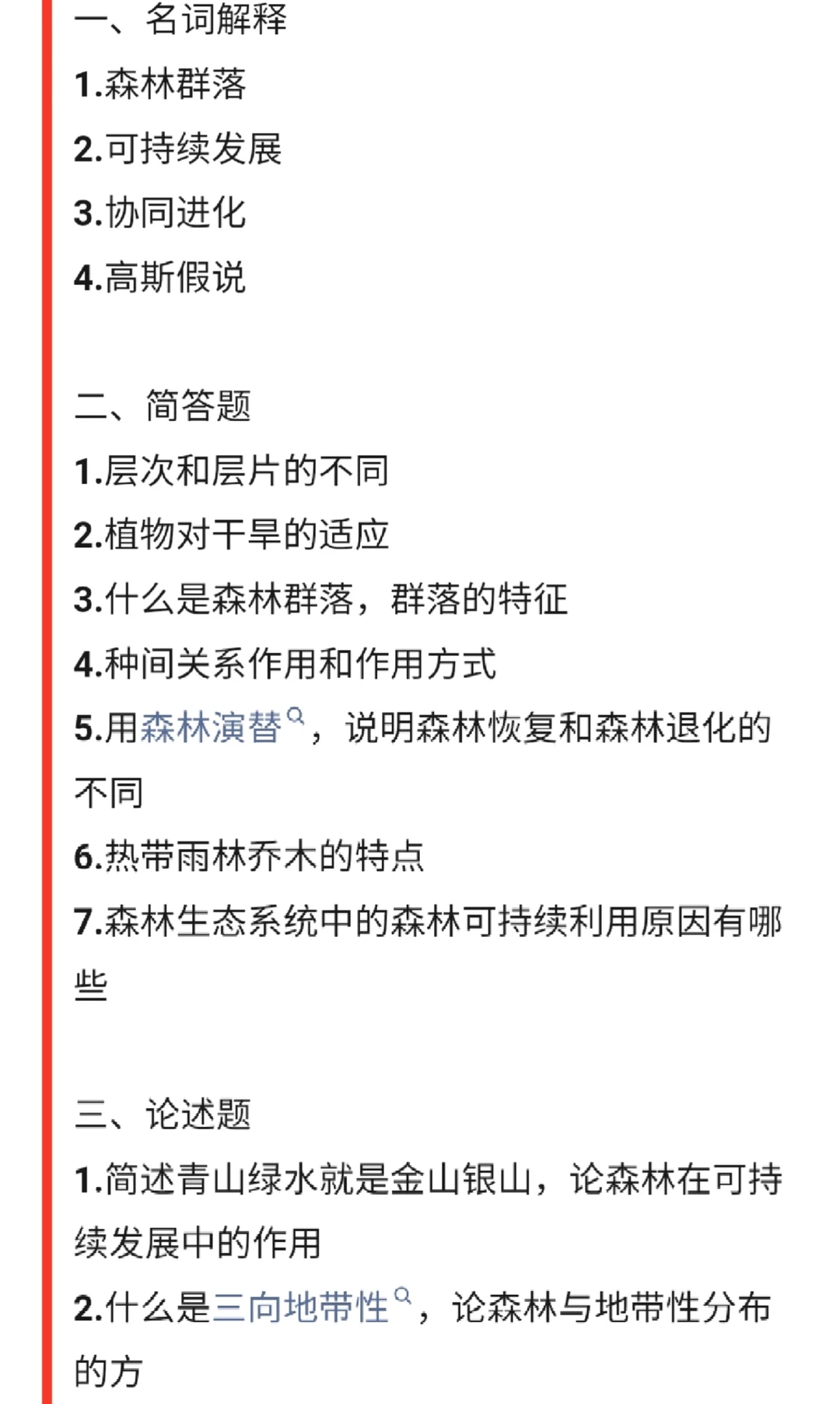 林学练习题